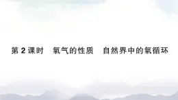 魯教版化學(xué)九上4.3《氧氣》第2課時 授課課件+作業(yè)課件+視頻素材