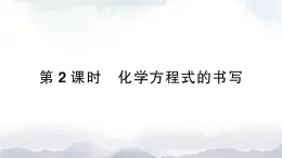 魯教版化學(xué)九上5.2《化學(xué)反應(yīng)的表示》第2課時 授課課件+作業(yè)課件