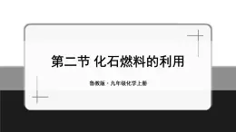 魯教版化學(xué)九上6.2《化石燃料的利用》授課課件+作業(yè)課件+視頻素材