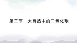 魯教版化學(xué)九上6.3《大自然中的二氧化碳》授課課件+作業(yè)課件+視頻素材