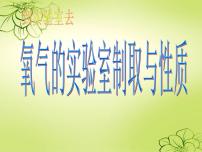 化學九年級上冊第四單元 我們周圍的空氣到實驗室去：氧氣的實驗室制取與性質授課課件ppt