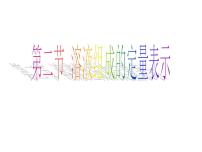 初中化學(xué)魯教版九年級(jí)上冊(cè)第二節(jié) 溶液組成的定量表示課前預(yù)習(xí)課件ppt