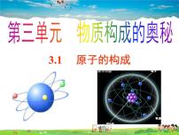 初中化学鲁教版 (五四制)八年级全册第一节 原子的构成评课ppt课件
