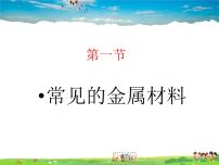 初中化學(xué)魯教版 (五四制)九年級(jí)全冊(cè)1 常見(jiàn)的金屬材料課文配套課件ppt