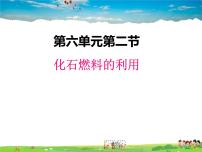 2020-2021學(xué)年第二節(jié) 化石燃料的利用集體備課課件ppt