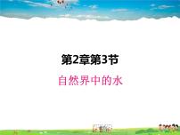 滬教版九年級(jí)上冊(cè)第3節(jié) 自然界中的水圖文課件ppt
