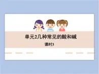 《幾種常見的酸和堿》第三課時教學(xué)課件