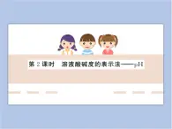 《酸性溶液和堿性溶液》第二課時教學(xué)課件
