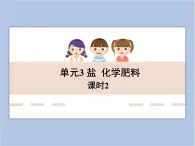《鹽、化學(xué)肥料》第二課時教學(xué)課件