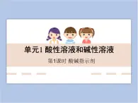 《酸性溶液和堿性溶液》第一課時教學(xué)課件