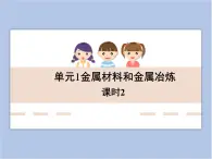 《金屬材料與金屬冶煉》第二課時教學(xué)課件