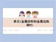 《金屬材料與金屬冶煉》第一課時教學(xué)課件