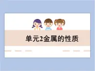 《金屬的性質(zhì)》教學(xué)課件