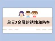 《金屬的銹蝕和防護(hù)》教學(xué)課件