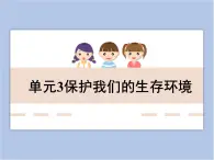 《保護(hù)我們的生存環(huán)境》教學(xué)課件