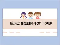 《能源的開發(fā)與利用》教學(xué)課件
