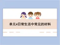 《日常生活中常見的材料》教學(xué)課件