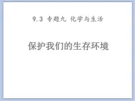 仁愛湘教版九下化學(xué) 9.3《保護(hù)我們的生存環(huán)境》課件 (共56張ppt)