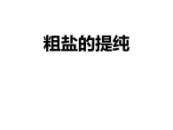 仁愛湘教版九下化學(xué) 仁愛湘教版化學(xué)九下學(xué)生實驗 實驗7 粗鹽的提純 課件