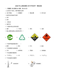 精品解析：2020年云南省丽江市中考一模化学试题(解析版+原卷版)