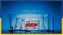 初中化学人教版九年级下册课题 3 金属资源的利用和保护图片ppt课件