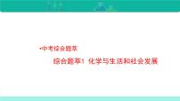 綜合題萃1 化學(xué)與生活和社會(huì)發(fā)展-備戰(zhàn)2022年中考化學(xué)二輪復(fù)習(xí)熱點(diǎn)難點(diǎn)專題精品課件