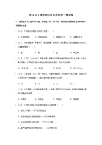 2020年天津市部分区中考二模化学试卷（含答案）