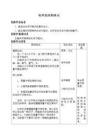 魯教版九年級(jí)上冊(cè)第二節(jié) 化學(xué)反應(yīng)的表示教案設(shè)計(jì)