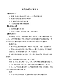 2021學(xué)年第二節(jié) 溶液組成的定量表示教學(xué)設(shè)計(jì)