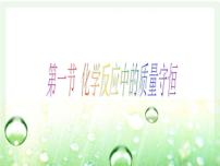 初中化學(xué)魯教版 (五四制)八年級(jí)全冊(cè)第一節(jié) 化學(xué)反應(yīng)中的質(zhì)量守恒背景圖ppt課件