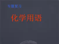 中考化学用语 专题复习课件PPT