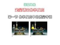 初中化學(xué)魯教版 (五四制)八年級(jí)全冊(cè)第一節(jié) 化學(xué)反應(yīng)中的質(zhì)量守恒背景圖課件ppt