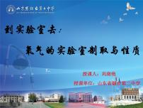 化學到實驗室去：氧氣的實驗室制取與性質多媒體教學課件ppt