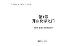初中化學(xué)滬教版九年級上冊第3節(jié) 怎樣學(xué)習(xí)和研究化學(xué)評課ppt課件