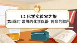 科粤版化学九上 1.2 化学实验室之旅 课件PPT+教案+视频素材