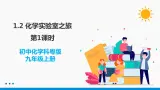 1.2 化学实验室之旅 第1课时 同步课件 初中化学科粤版九年级上册