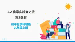 1.2 化学实验室之旅 第2课时 同步课件 初中化学科粤版九年级上册