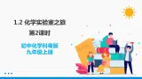 1.2 化学实验室之旅 第2课时 同步课件 初中化学科粤版九年级上册