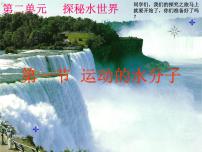 初中化學(xué)魯教版九年級(jí)上冊(cè)第一節(jié) 運(yùn)動(dòng)的水分子教課內(nèi)容免費(fèi)ppt課件
