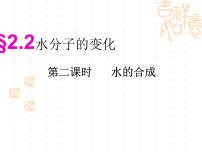 初中化學(xué)魯教版九年級(jí)上冊(cè)第二節(jié) 水分子的變化背景圖免費(fèi)ppt課件