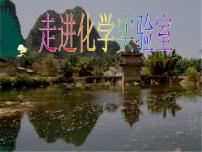 人教版九年級上冊第一單元  走進化學(xué)世界課題3 走進化學(xué)實驗室圖文免費課件ppt