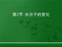 魯教版第二節(jié) 水分子的變化教課內(nèi)容課件ppt