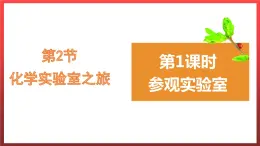 1.2.1化学实验室之旅 课件---2022-2023学年九年级化学科粤版