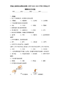 黑龙江省绥化市明水县第二中学2022-2023学年八年级上学期期中化学试题(含答案)