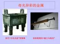 滬教版（上海）初中化學(xué)九年級下冊 6.1 奇光異彩的金屬 課件PPT