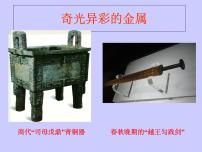 初中沪教版 (上海)第六单元 常用的金属和盐6.1 奇光异彩的金属图片ppt课件