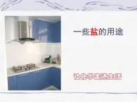 滬教版（上海）初中化學(xué)九年級下冊 6.2 鹽和肥料-- 一些鹽的用途 課件PPT