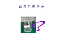 滬教版（上海）初中化學(xué)九年級下冊 6.2 鹽和肥料-- 探 究 廢 液 成 分 課件PPT