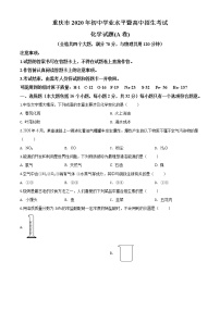 初中化学中考复习 精品解析：重庆市2020年中考（A卷）化学试题（原卷版）