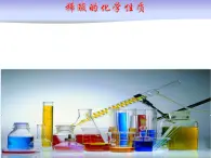 滬教版（上海）初中化學(xué)九年級下冊 5.2.1 稀酸的化學(xué)性質(zhì) 課件PPT